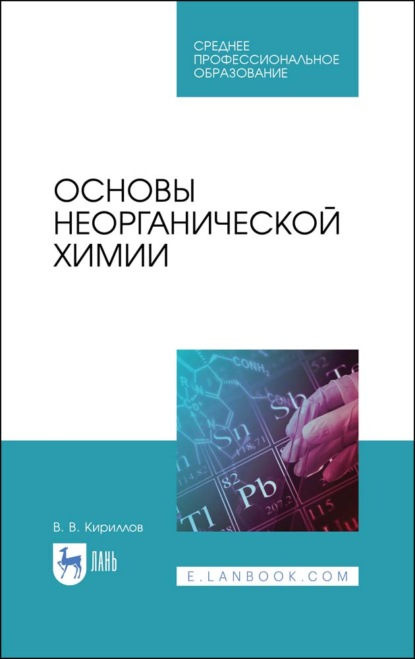 Основы неорганической химии — В. В. Кириллов