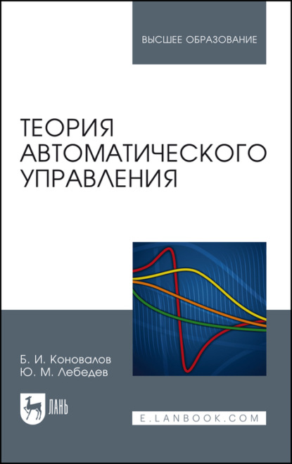 Теория автоматического управления. Учебное пособие для вузов — Б. И. Коновалов