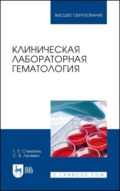 Клиническая лабораторная гематология - С. В. Лелевич