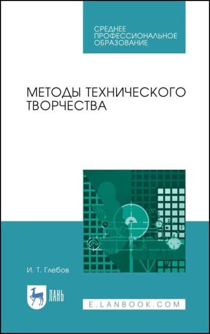 Методы технического творчества. Учебное пособие для СПО - И. Т. Глебов