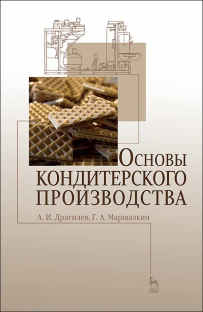 Основы кондитерского производства - А. И. Драгилев