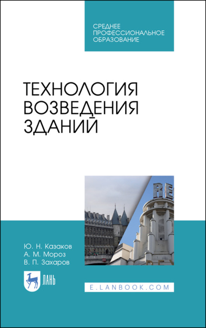 Технология возведения зданий - Ю. Н. Казаков