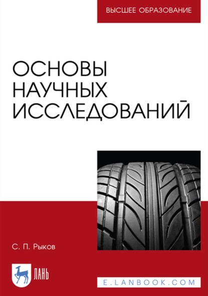 Основы научных исследований — С. П. Рыков