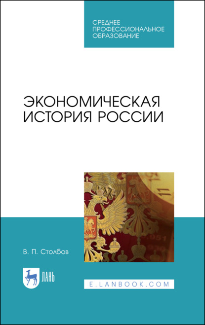 Экономическая история России - В. П. Столбов