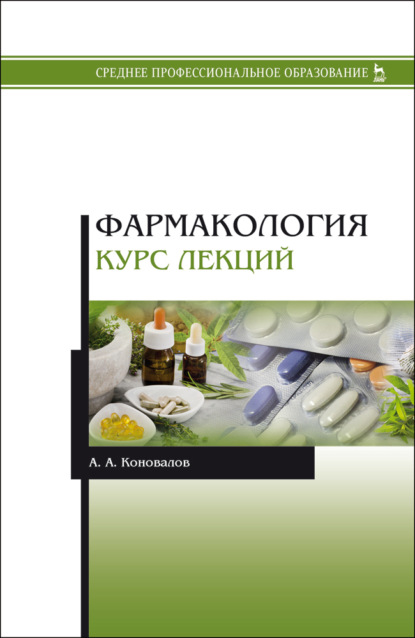 Фармакология. Курс лекций - А. А. Коновалов