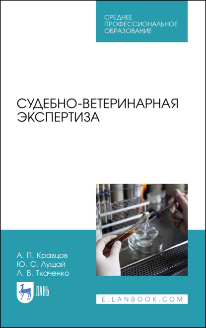 Судебно-ветеринарная экспертиза - А. П. Кравцов