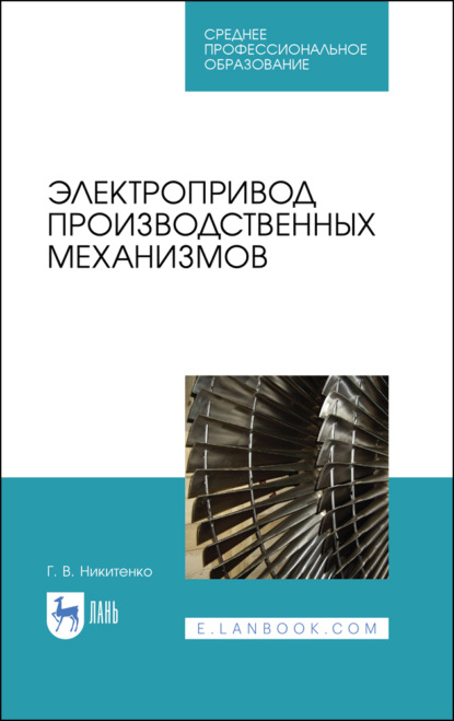 Электропривод производственных механизмов - Г. В. Никитенко