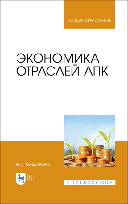 Экономика отраслей АПК - И. В. Кондратьева