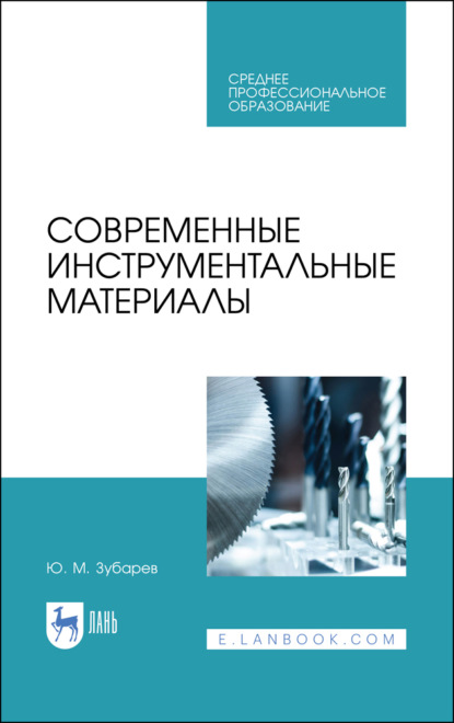 Современные инструментальные материалы - Ю. М. Зубарев