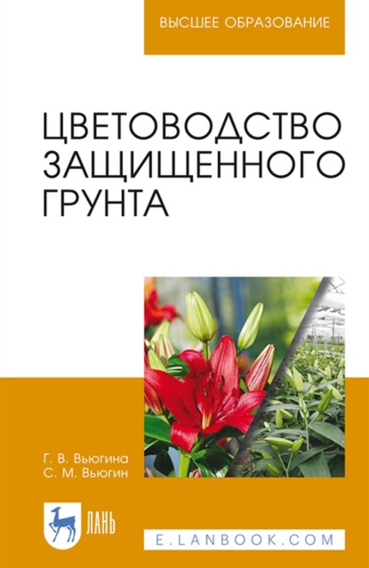 Цветоводство защищенного грунта - С. М. Вьюгин