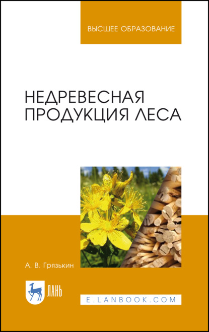 Недревесная продукция леса - А. В. Грязькин