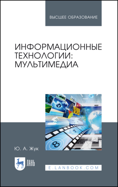 Информационные технологии: мультимедиа - Ю. А. Жук