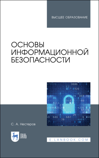 Основы информационной безопасности - С. А. Нестеров