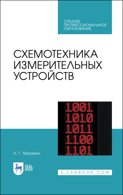 Схемотехника измерительных устройств. Учебное пособие для СПО — Л. Г. Муханин