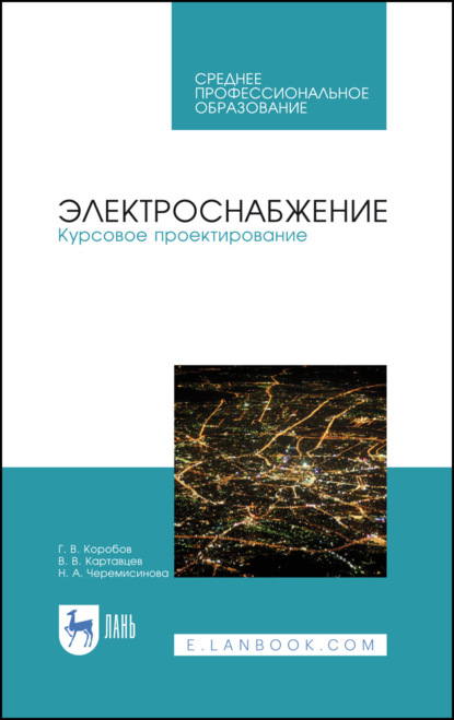 Электроснабжение. Курсовое проектирование - Г. В. Коробов