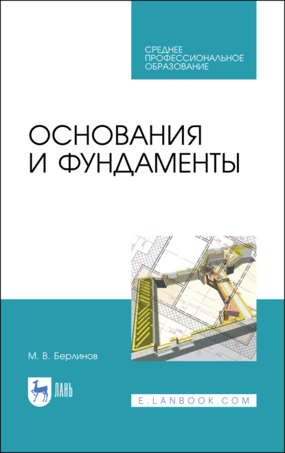 Основания и фундаменты - М. В. Берлинов