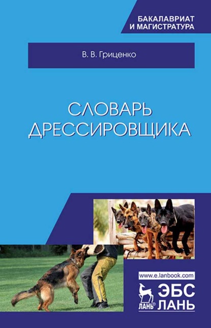 Словарь дрессировщика - В. В. Гриценко