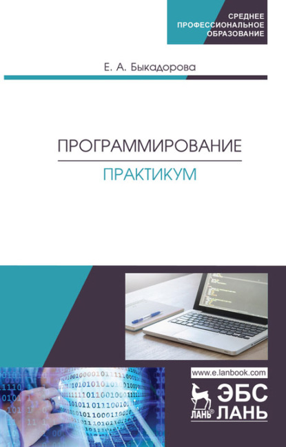 Программирование. Практикум. Учебное пособие для СПО - Е. А. Быкадорова