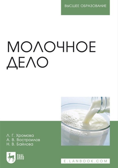 Молочное дело. Учебник для вузов - Александр Викторович Востроилов