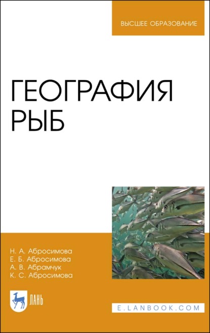 География рыб - Н. А. Абросимова