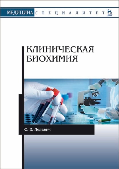 Клиническая биохимия - С. В. Лелевич