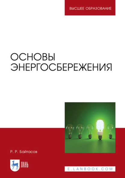 Основы энергосбережения. Учебное пособие для вузов - Р. Р. Байтасов