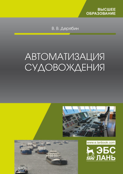 Автоматизация судовождения - В. В. Дерябин