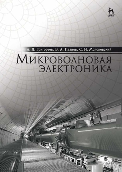 Микроволновая электроника - В. А. Иванов