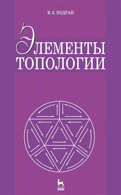 Элементы топологии - В. Е. Подран