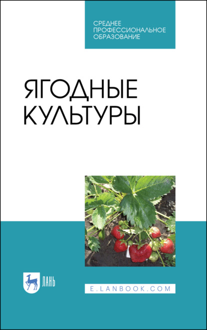 Ягодные культуры - Коллектив авторов