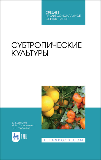 Субтропические культуры - В. В. Даньков