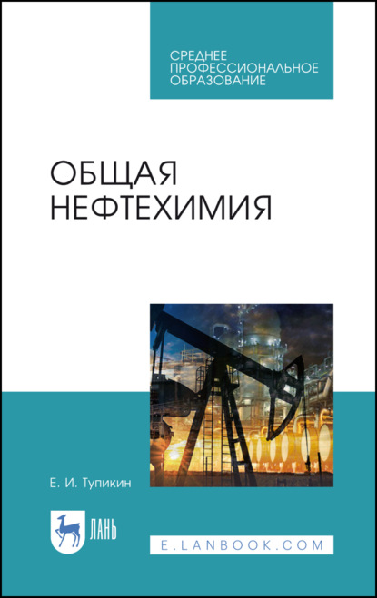 Общая нефтехимия - Е. И. Тупикин