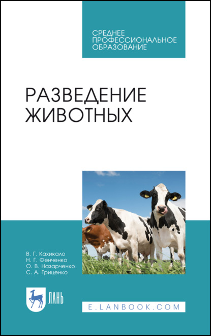 Разведение животных — В. Г. Кахикало