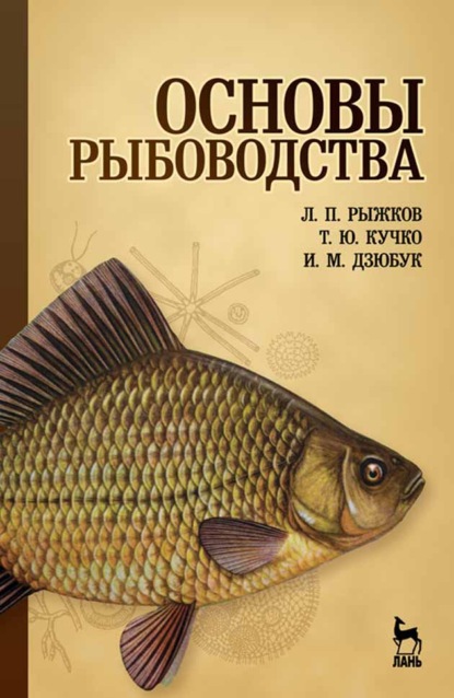 Основы рыбоводства - Л. П. Рыжков