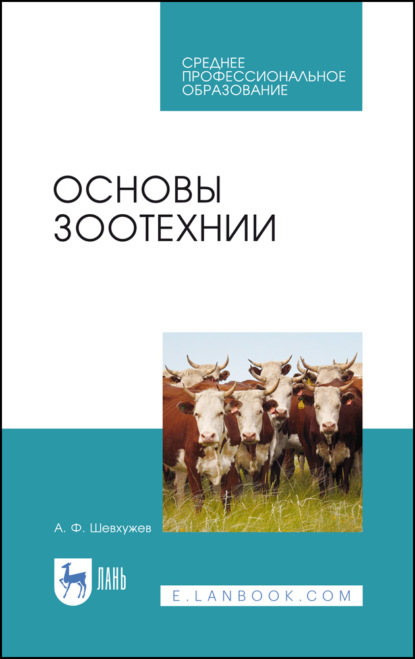 Основы зоотехнии - А. Ф. Шевхужев