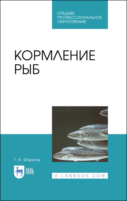 Кормление рыб - Т. А. Фаритов