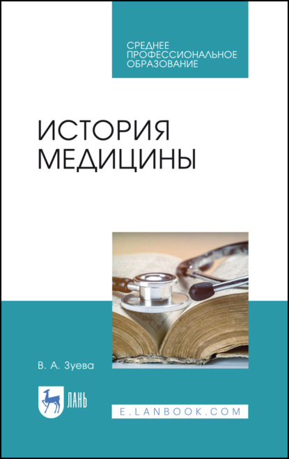 История медицины. Учебное пособие для СПО - В. А. Зуева