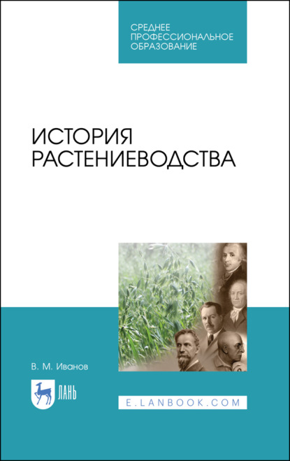 История растениеводства — В. М. Иванов