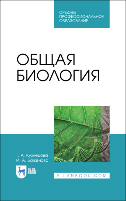 Общая биология - Т. А. Кузнецова