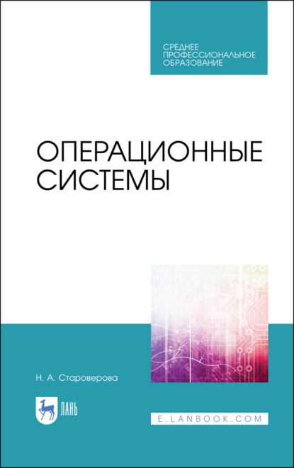 Операционные системы. Учебник для СПО - Н. А. Староверова