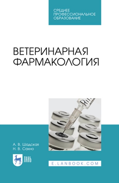 Ветеринарная фармакология. Учебное пособие для СПО - Н. В. Сахно