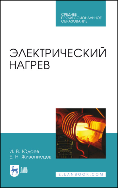 Электрический нагрев - И. В. Юдаев