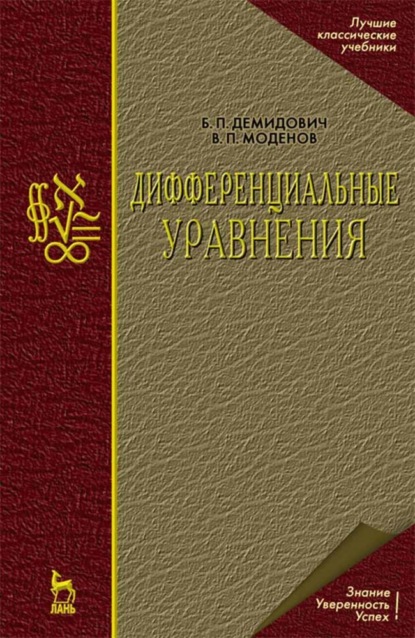 Дифференциальные уравнения - Б. П. Демидович