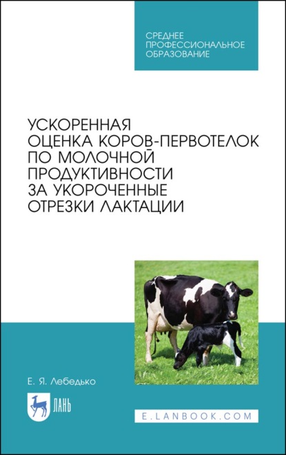 Ускоренная оценка коров-первотелок по молочной продуктивности за укороченные отрезки лактации - Е. Я. Лебедько