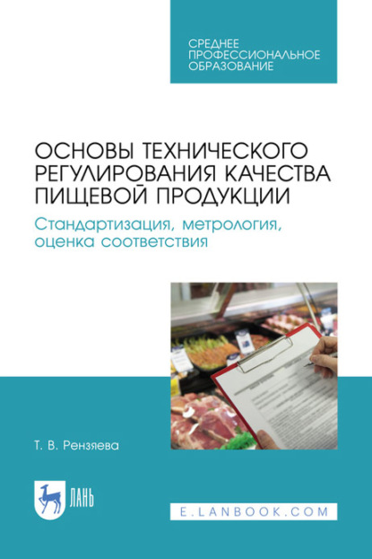 Основы технического регулирования качества пищевой продукции. Стандартизация, метрология, оценка соответствия. Учебное пособие для СПО - Т. В. Рензяева