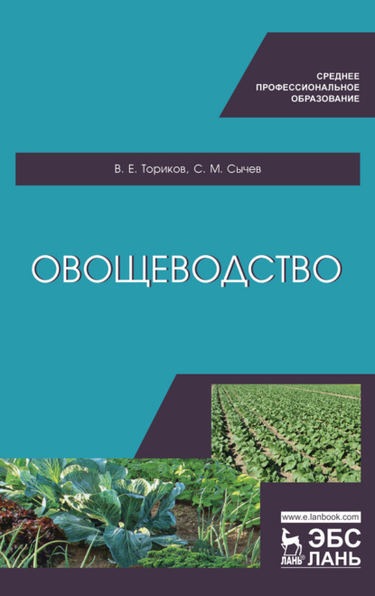 Овощеводство. Учебное пособие для СПО - В. Е. Ториков