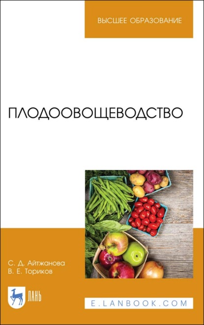 Плодоовощеводство - В. Е. Ториков