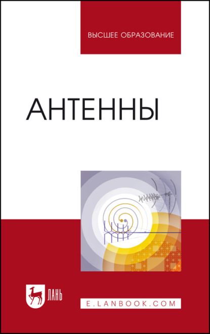 Антенны. Учебное пособие для вузов - О. А. Белоусов