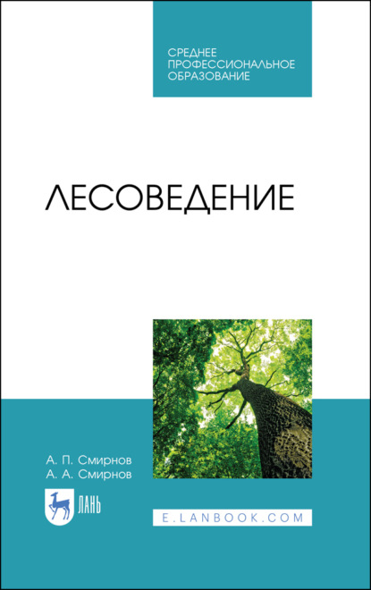 Лесоведение — А.П. Смирнов