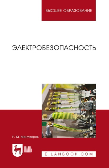 Электробезопасность. Учебное пособие для вузов - Р. М. Менумеров